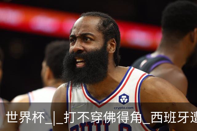世界杯 | 打不穿佛得角 西班牙遭遇“系统局”?