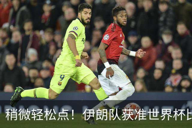 稍微轻松点！伊朗队获准世界杯比赛时在美国过夜